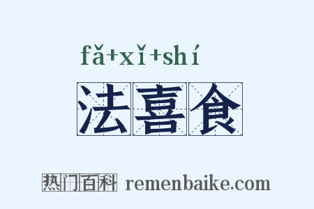法喜食是什么意思的图片